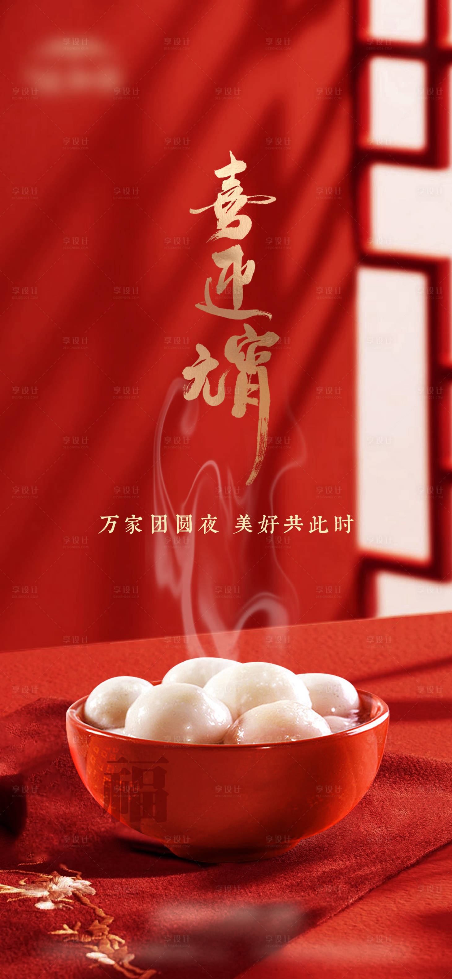 源文件下載【享設計】搜索編號：28010022091536380【元宵節海報】