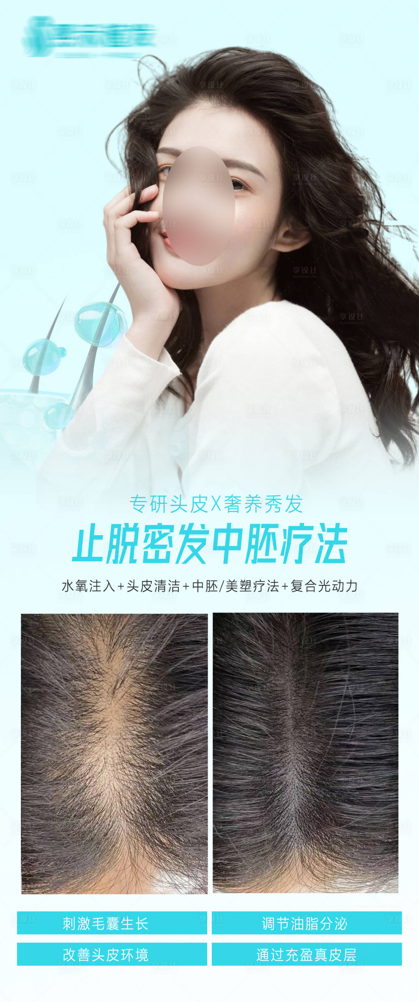 源文件下载【享设计】搜索编号：61330022175213451【植发中胚养护海报】