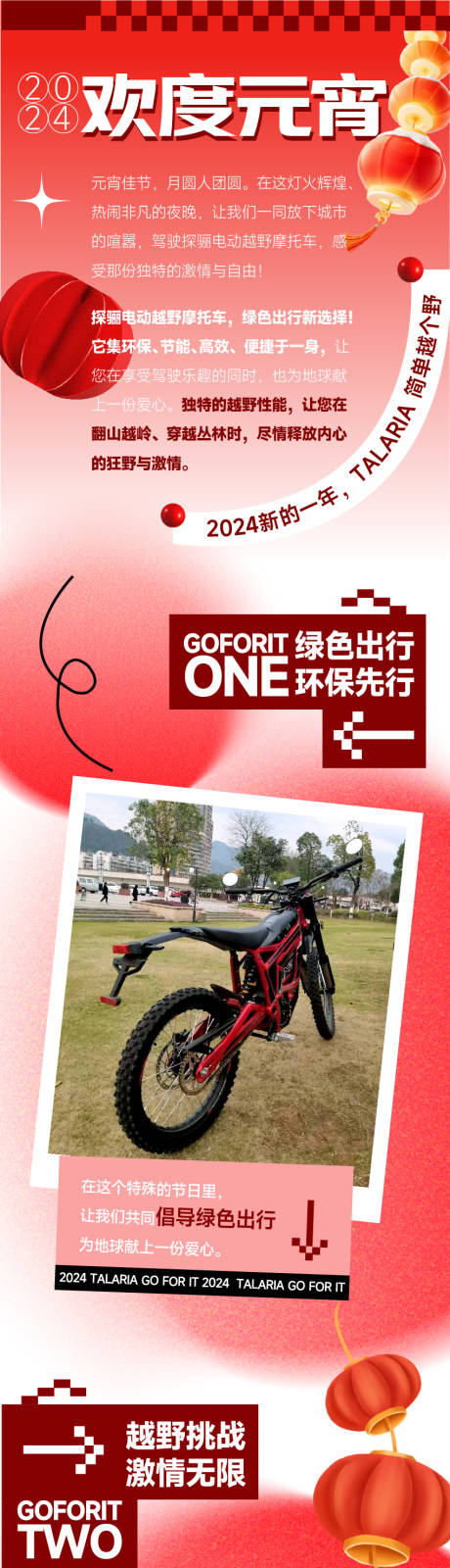 源文件下载【元宵骑行活动长图】编号：94880022129734104