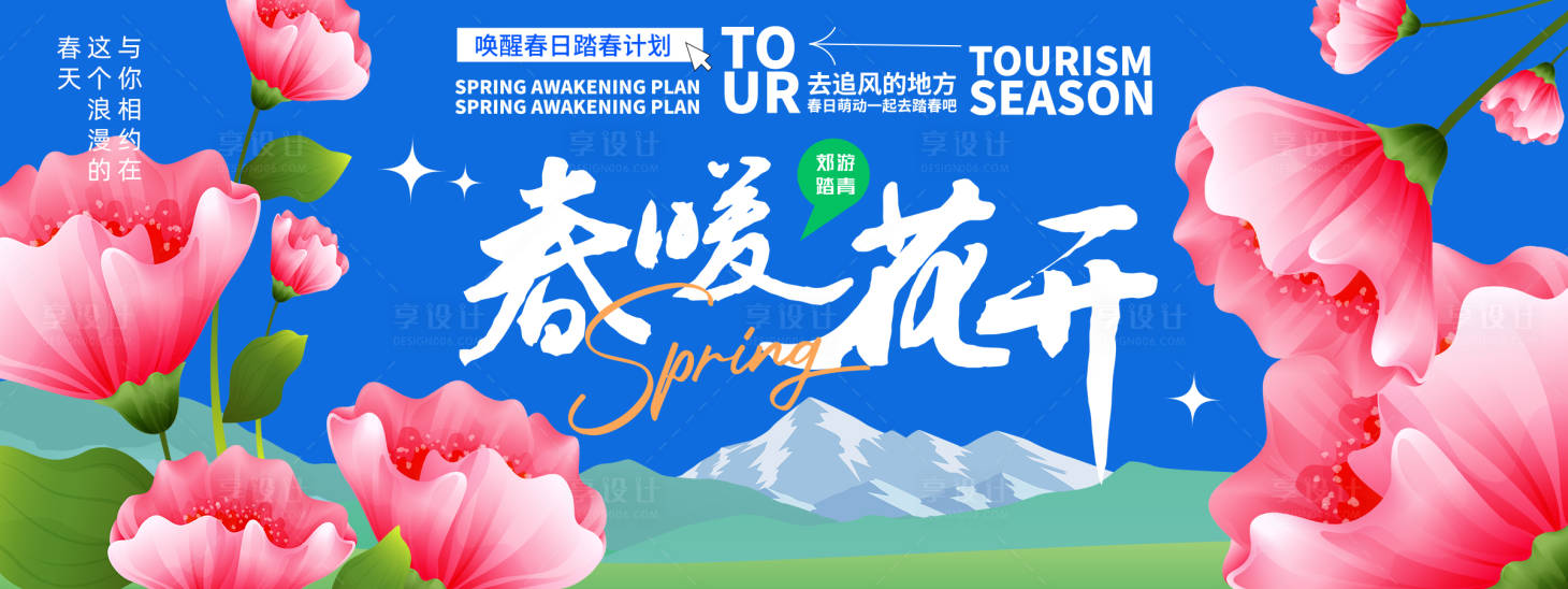 源文件下载【享设计】搜索编号：99700022127782975【春暖花开背景板】
