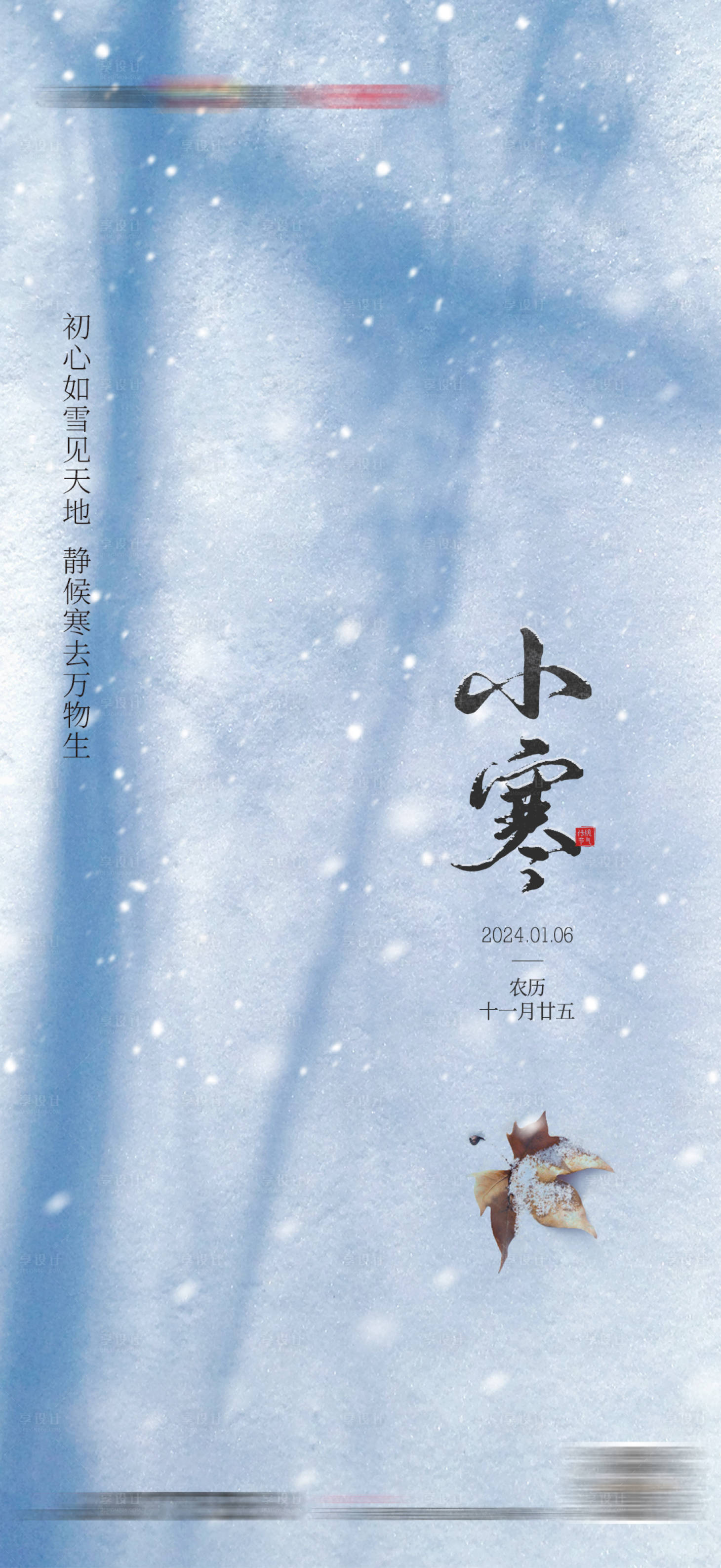 源文件下载【享设计】搜索编号：46700022023007731【小寒海报】