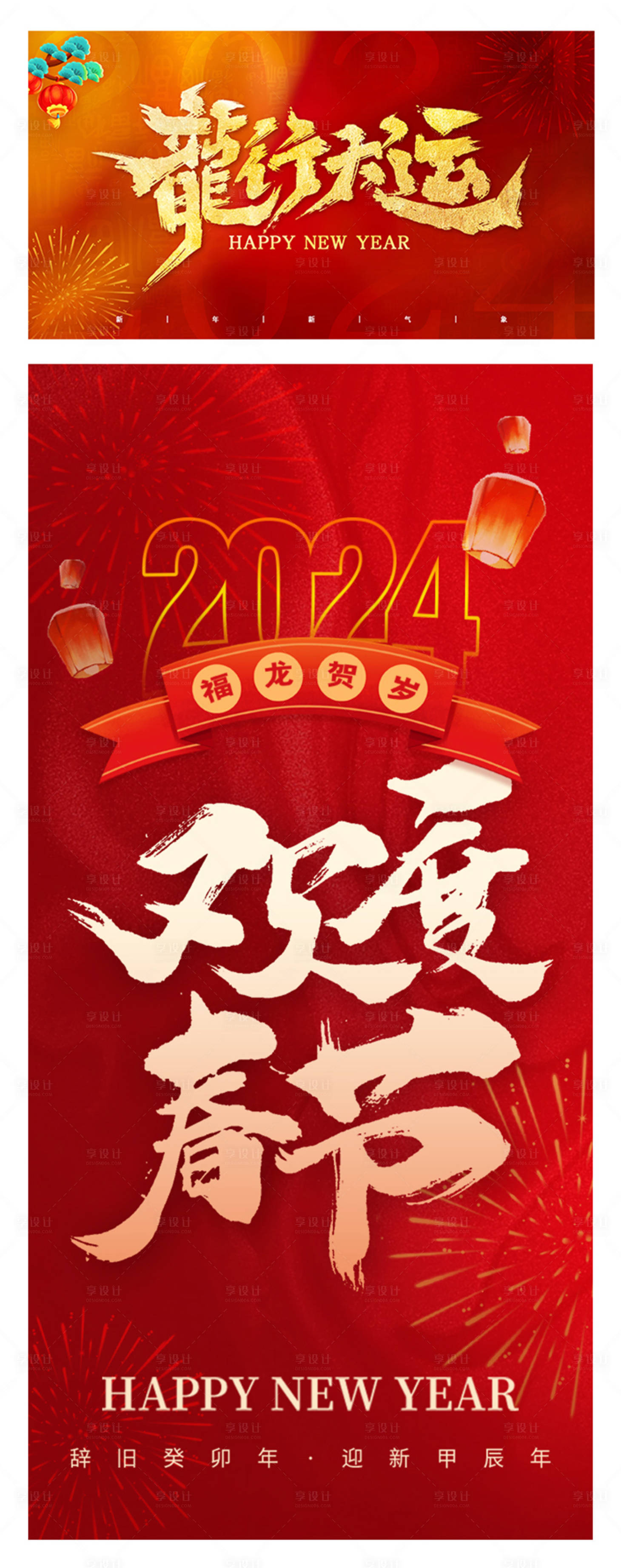 源文件下載【享設計】搜索編號：33940021862594637【龍年春節2024喜慶海報展板】