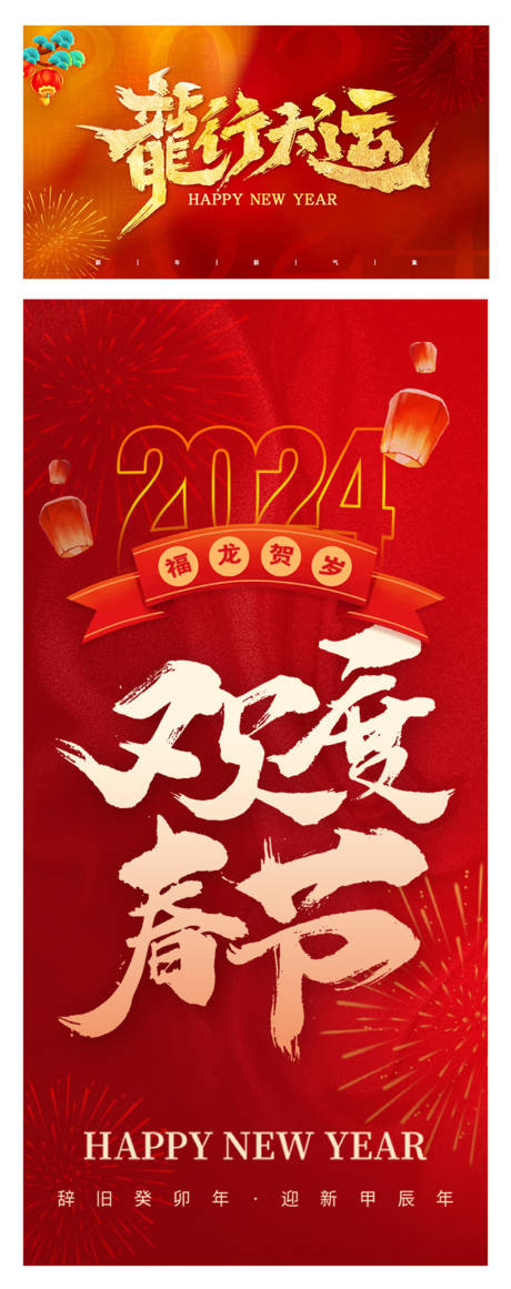 龙年春节2024喜庆海报展板-源文件【享设计】
