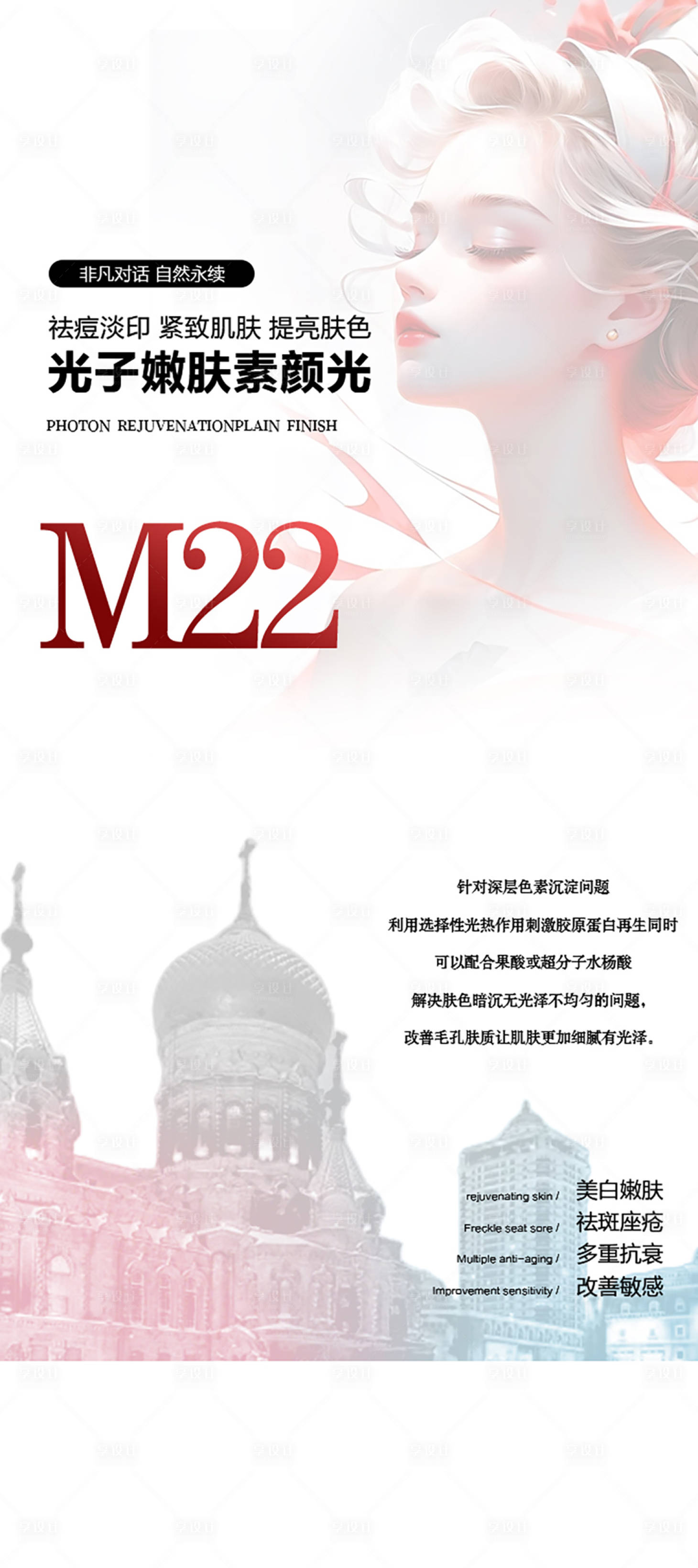 源文件下載【享設計】搜索編號：53150022159407738【光子嫩膚醫美海報】