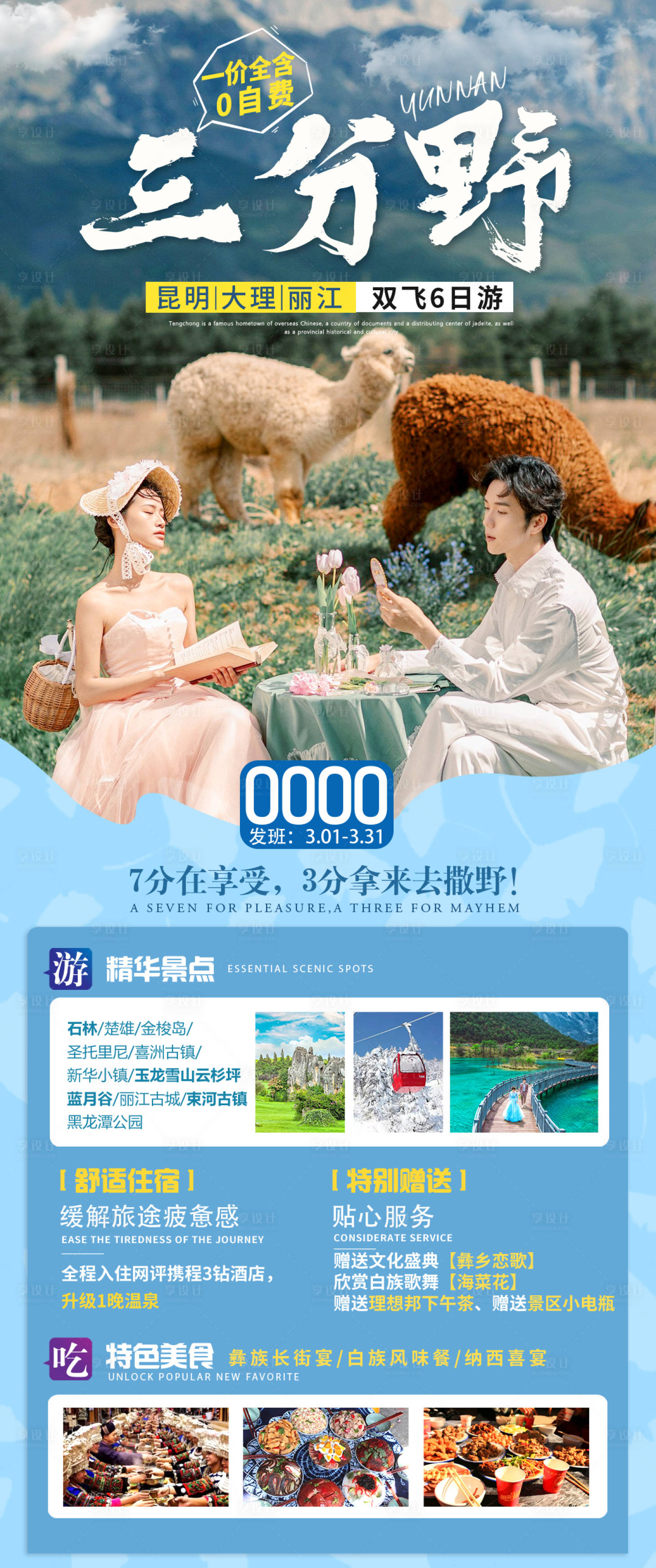 源文件下載【享設計】搜索編號：97350022117414610【云南旅游海報】