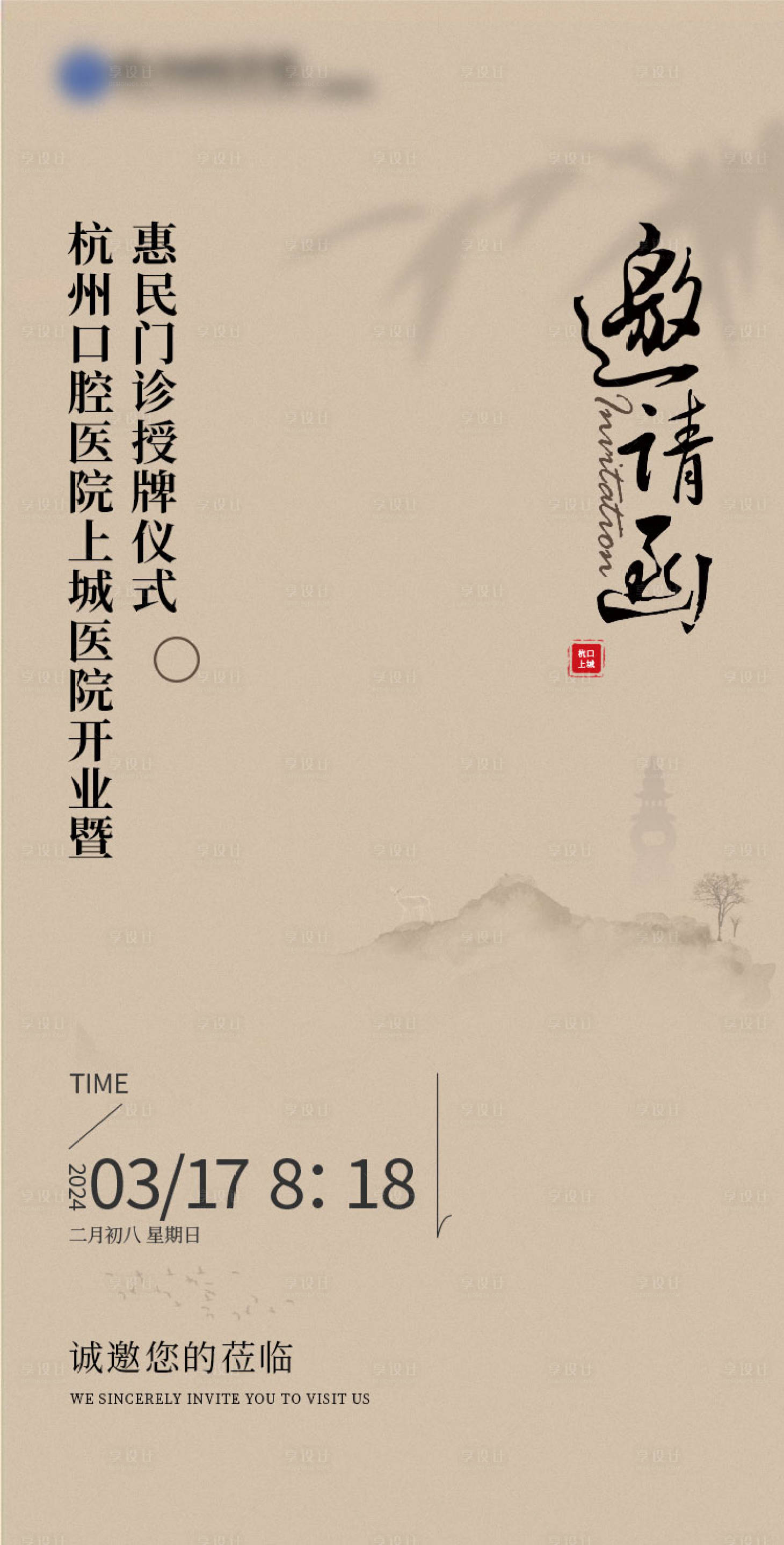 源文件下载【中式邀请函海报】编号：78780022068241280
