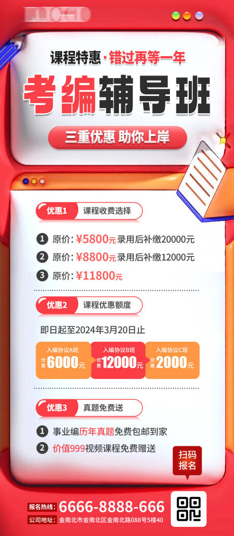 考编优惠课程海报