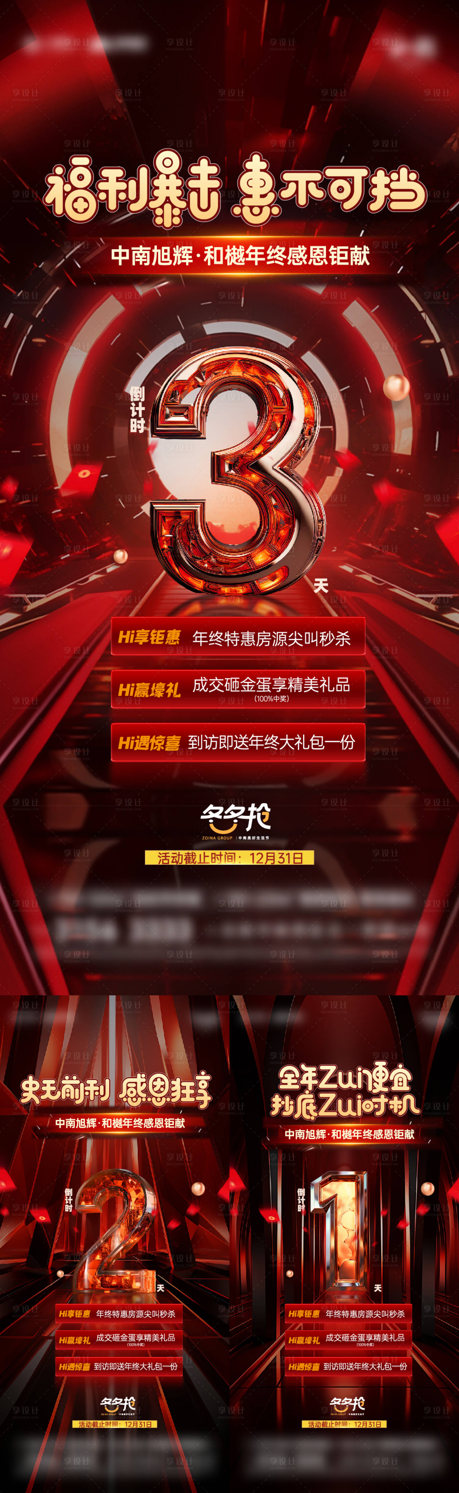源文件下载【地产年终倒计时海报】编号：69880021874748869