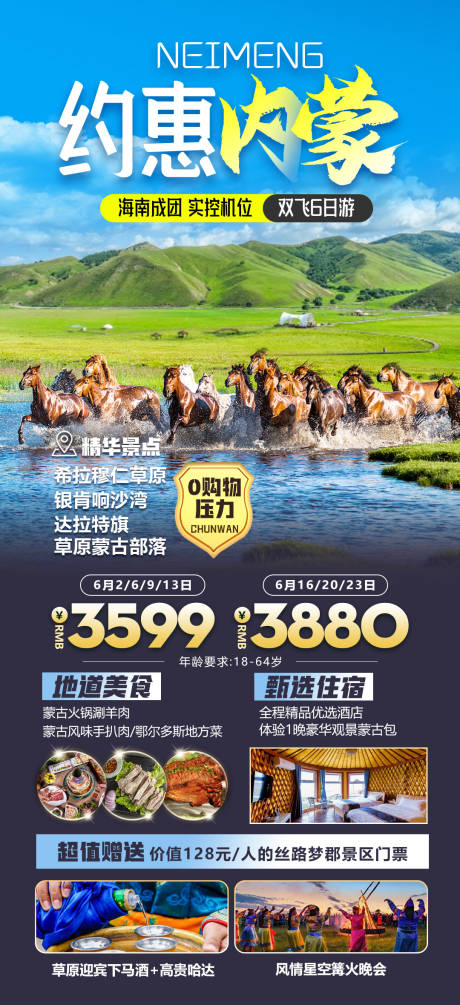 编号：81860021949272685【享设计】源文件下载-内蒙古草原旅游海报