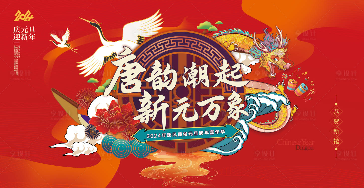源文件下載【享設計】搜索編號：47560021977057203【唐韻潮起元旦跨年活動背景板】