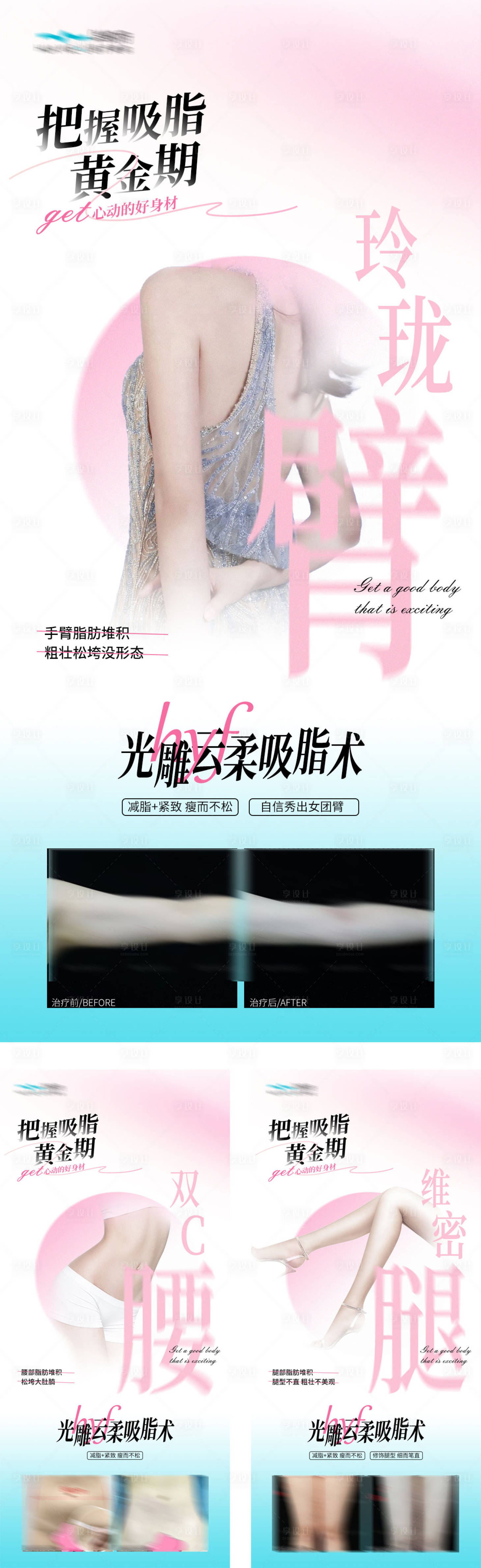源文件下載【享設計】搜索編號：72240022004363210【醫美吸脂 項目海報】