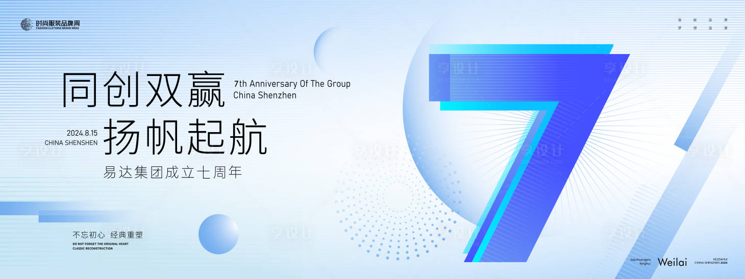 源文件下載【享設計】搜索編號：10000021881735599【揚帆起航年終大會7周年周年慶慶典主畫】