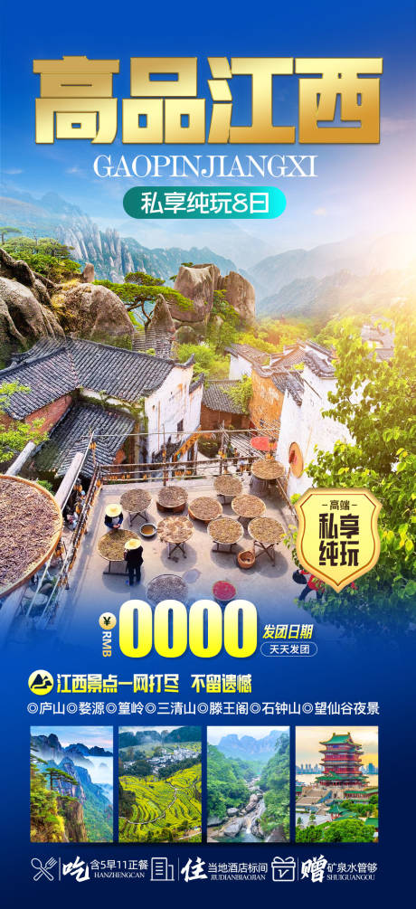 源文件下载【江西庐山三清山旅游海报】编号：16930021918796042