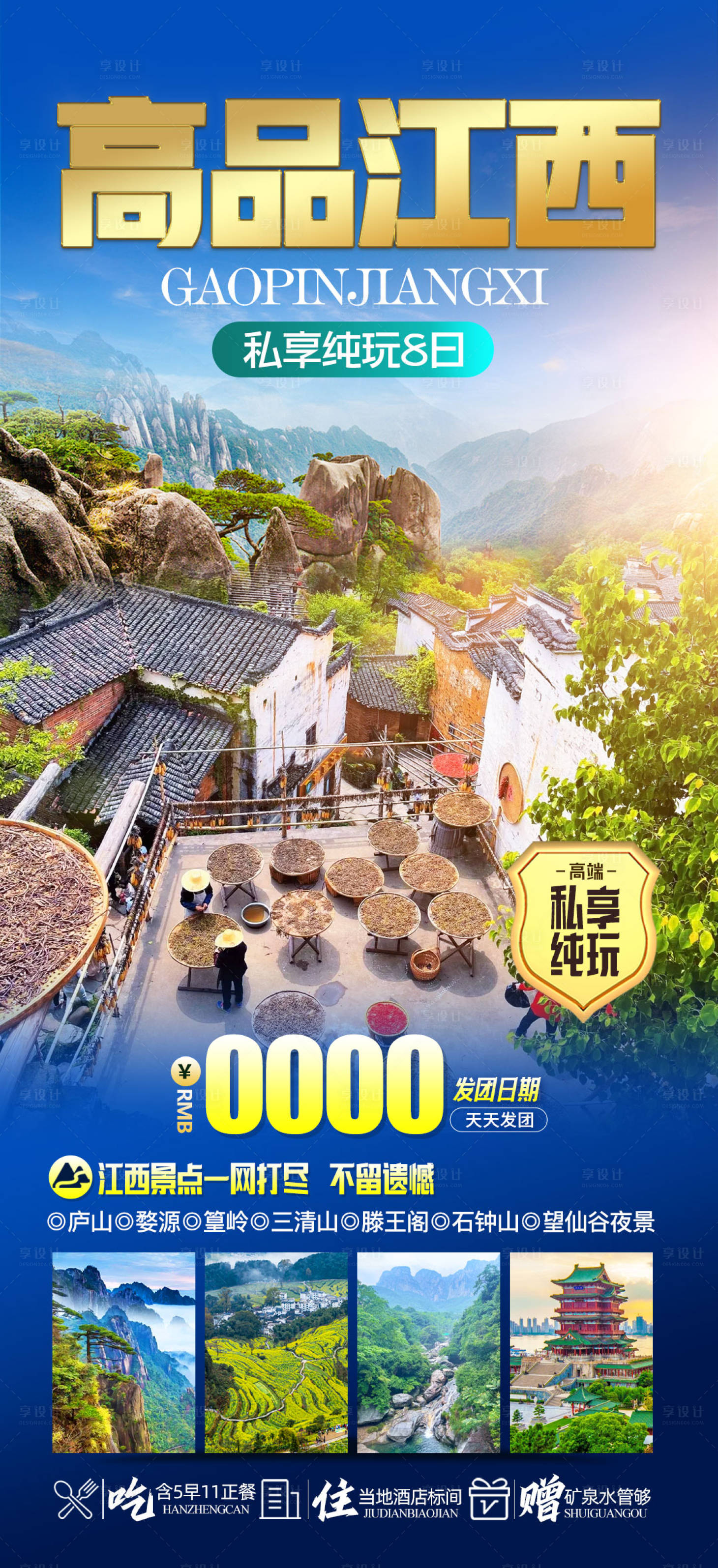 源文件下载【享设计】搜索编号：16930021918796042【江西庐山三清山旅游海报】