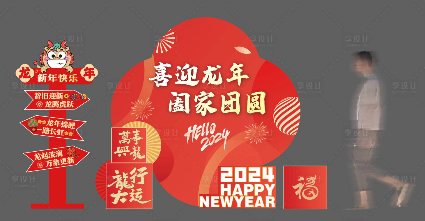 源文件下载【享设计】搜索编号：33680021950606512【过年造型】