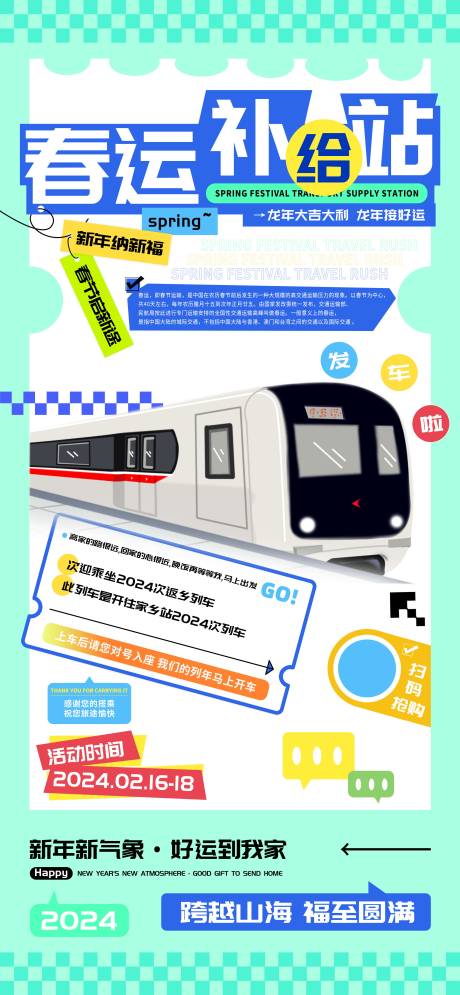 源文件下載【享設計】搜索編號：85750021876238595【春運補給站海報】