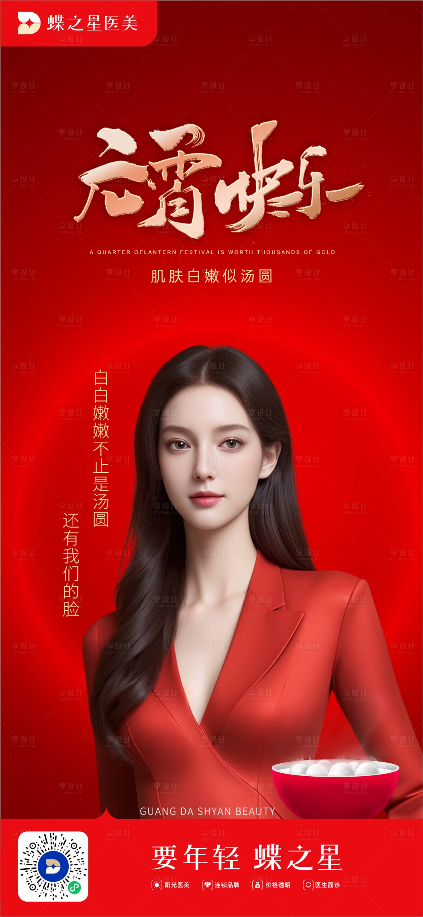 源文件下載【享設(shè)計(jì)】搜索編號(hào)：67020022099505609【醫(yī)美元宵節(jié)海報(bào)】