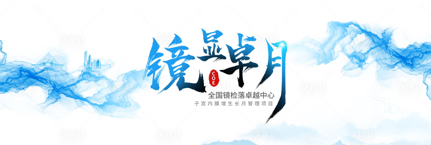 源文件下载【享设计】搜索编号：29380022135656871【镜显卓月背景板】