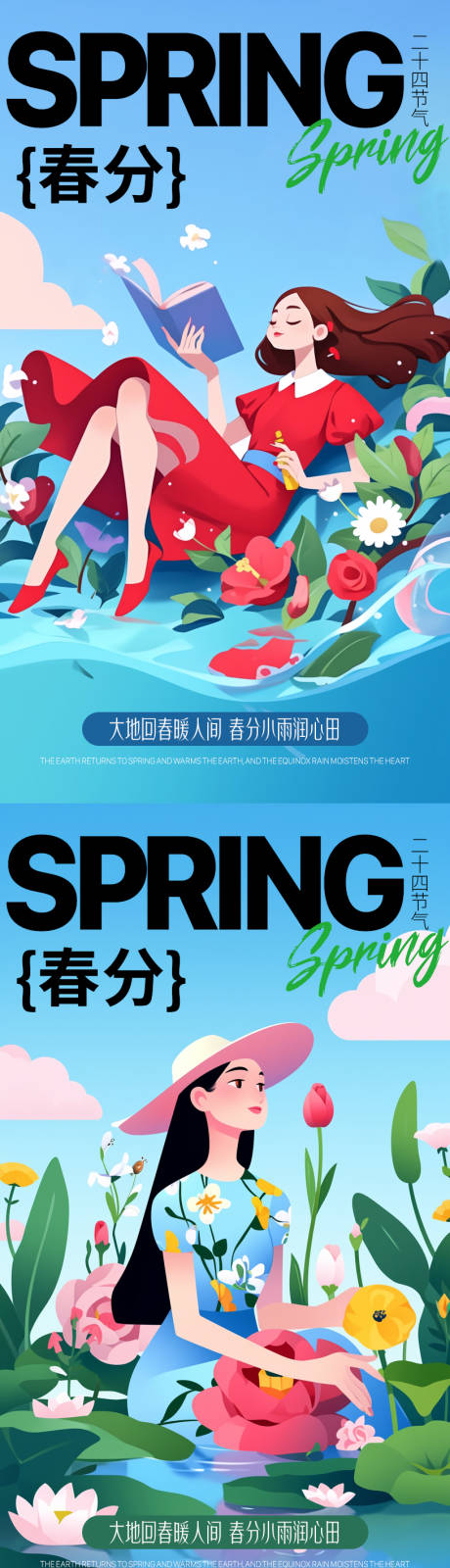 源文件下载【春分海报】编号：56740022211615331