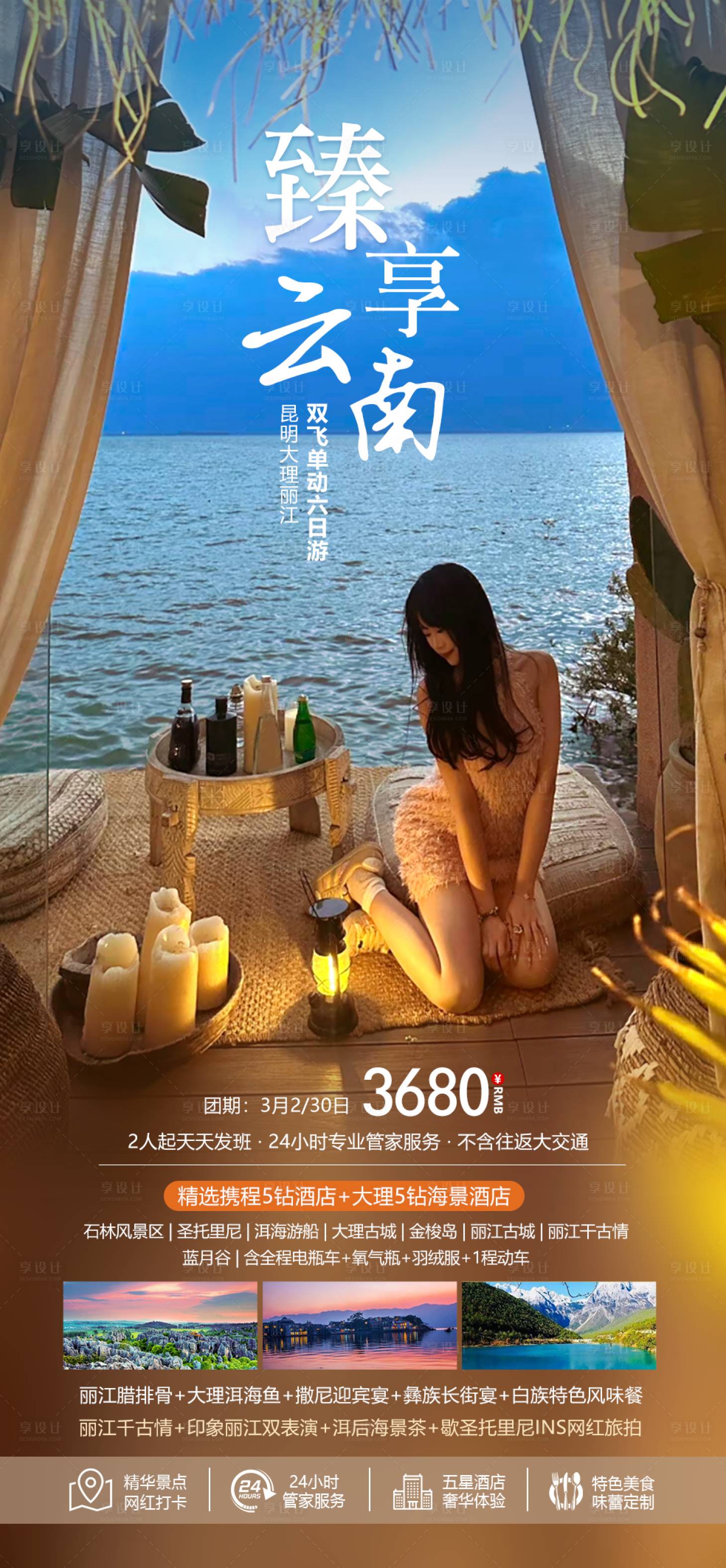 源文件下載【享設計】搜索編號：97550022143717810【臻享云南海報】