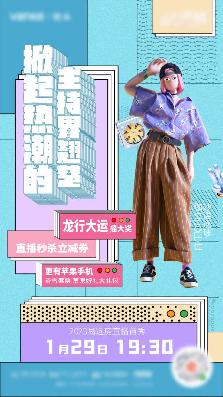 源文件下载【享设计】搜索编号：30450022168671450【地产直播孟菲斯海报】