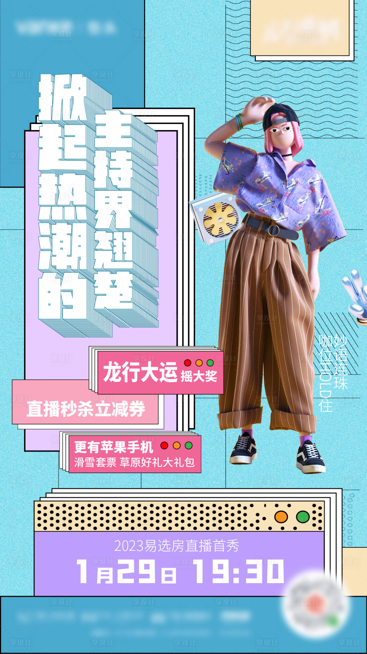 源文件下载【享设计】搜索编号：30450022168671450【地产直播孟菲斯海报】