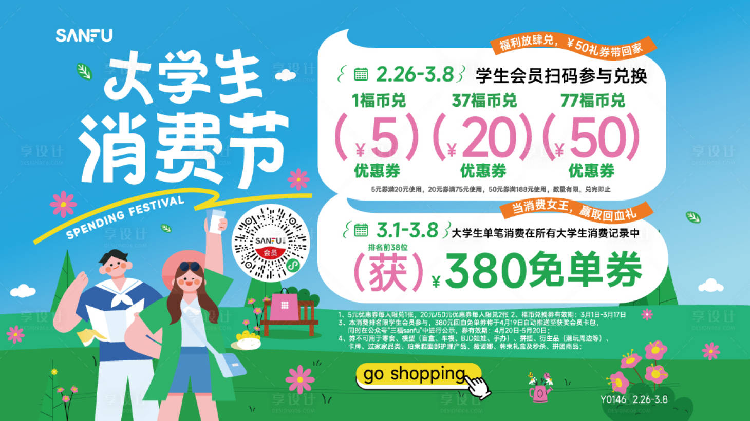 源文件下载【享设计】搜索编号：94500022154453237【大学生消费节】