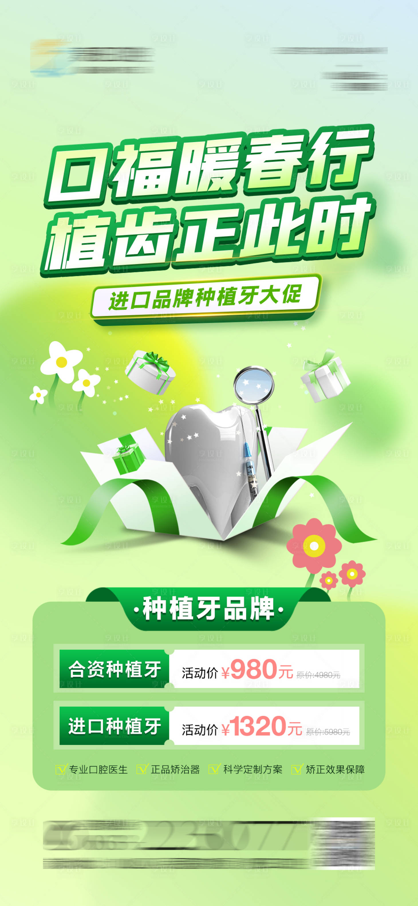 源文件下載【享設計】搜索編號：60930022108523136【醫美口腔春季種牙節海報】