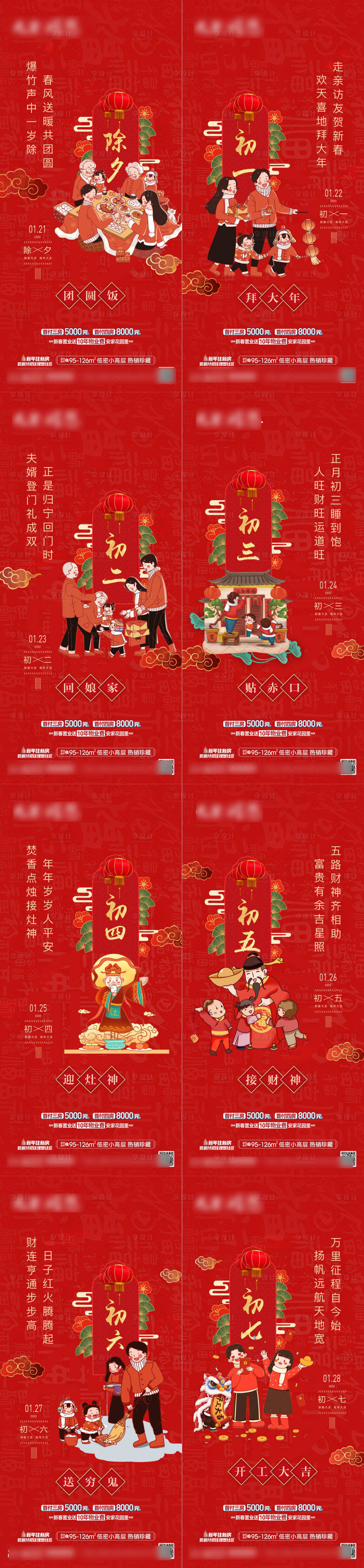 源文件下載【享設計】搜索編號：65300021864936196【地產新年年俗系列海報】