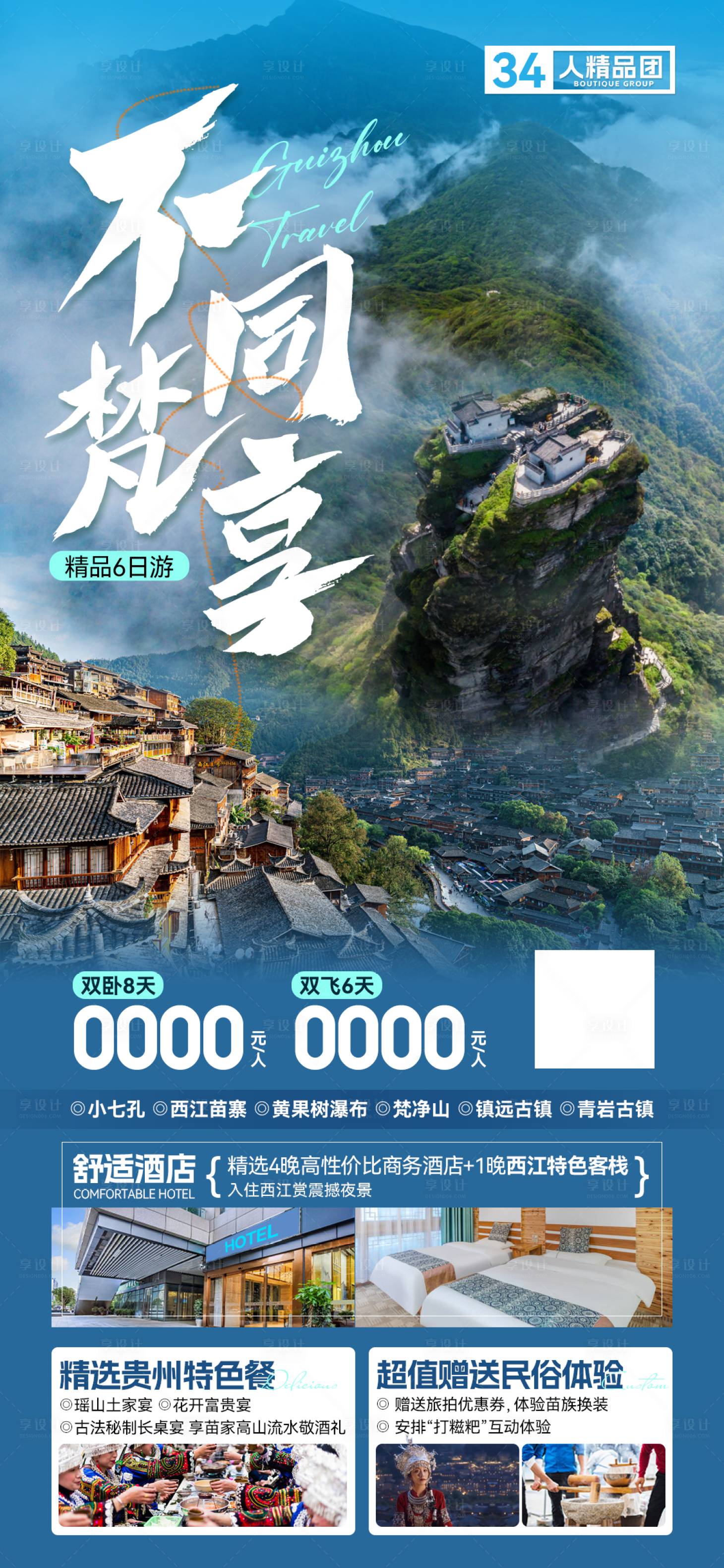 源文件下载【贵州旅游海报】编号：27560021902563282