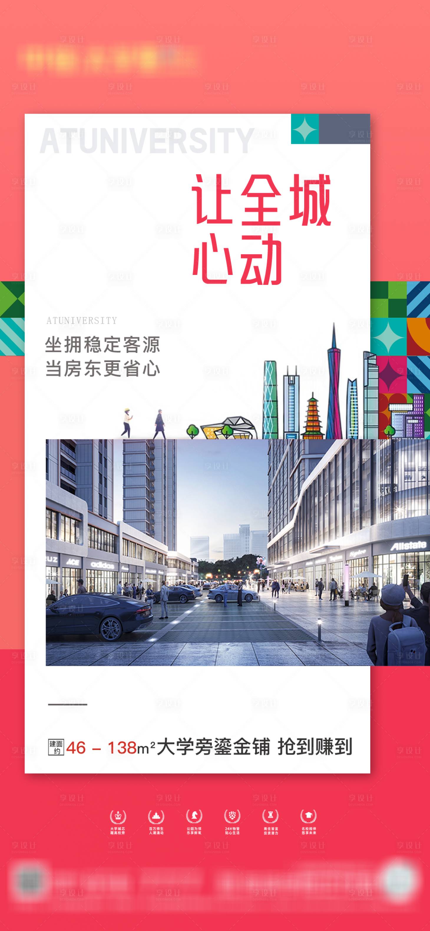 源文件下载【享设计】搜索编号：77330022109103982【商铺价值点海报】