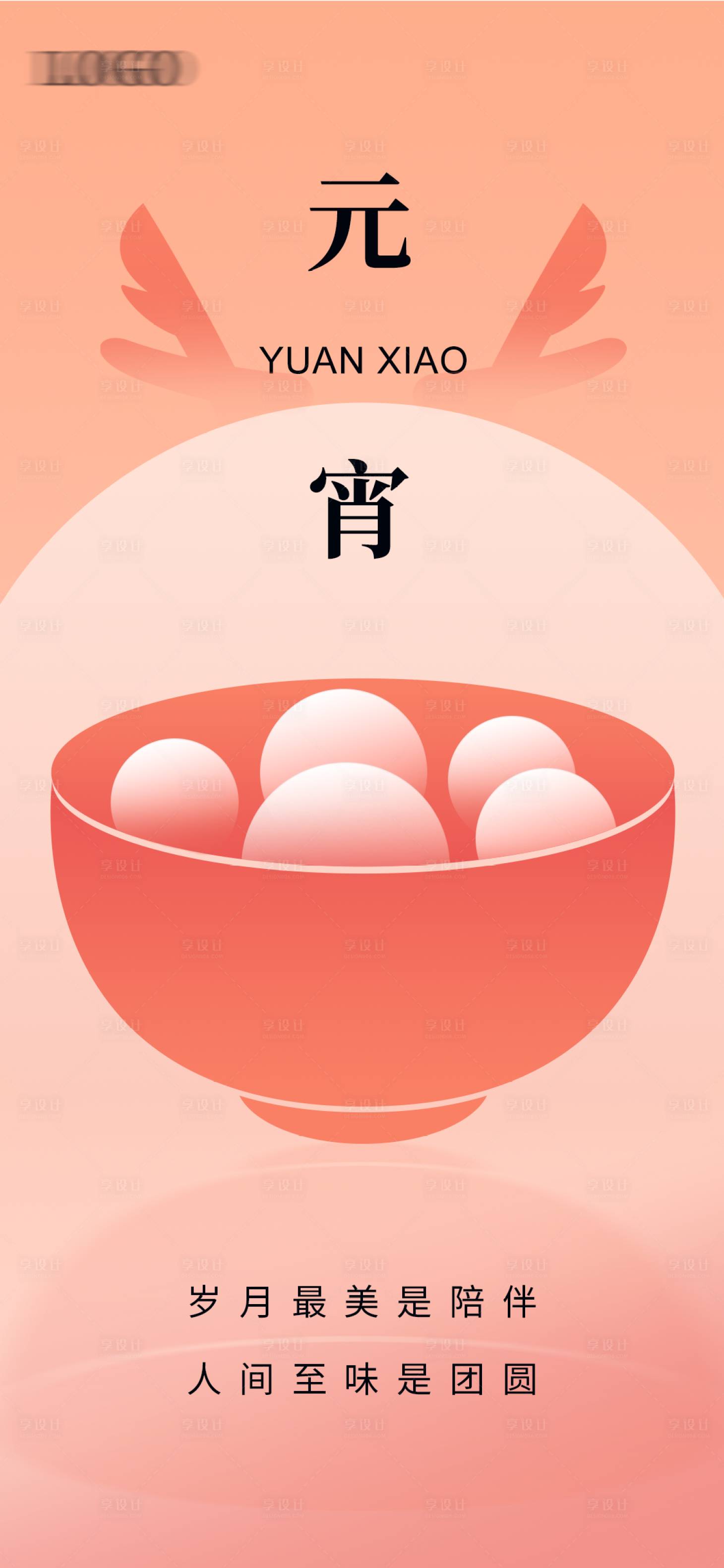 源文件下載【享設(shè)計(jì)】搜索編號(hào)：56000022013455984【元宵節(jié)海報(bào)】