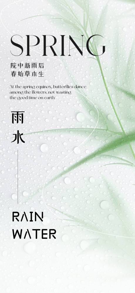 源文件下载【雨水海报】编号：87790021989237319