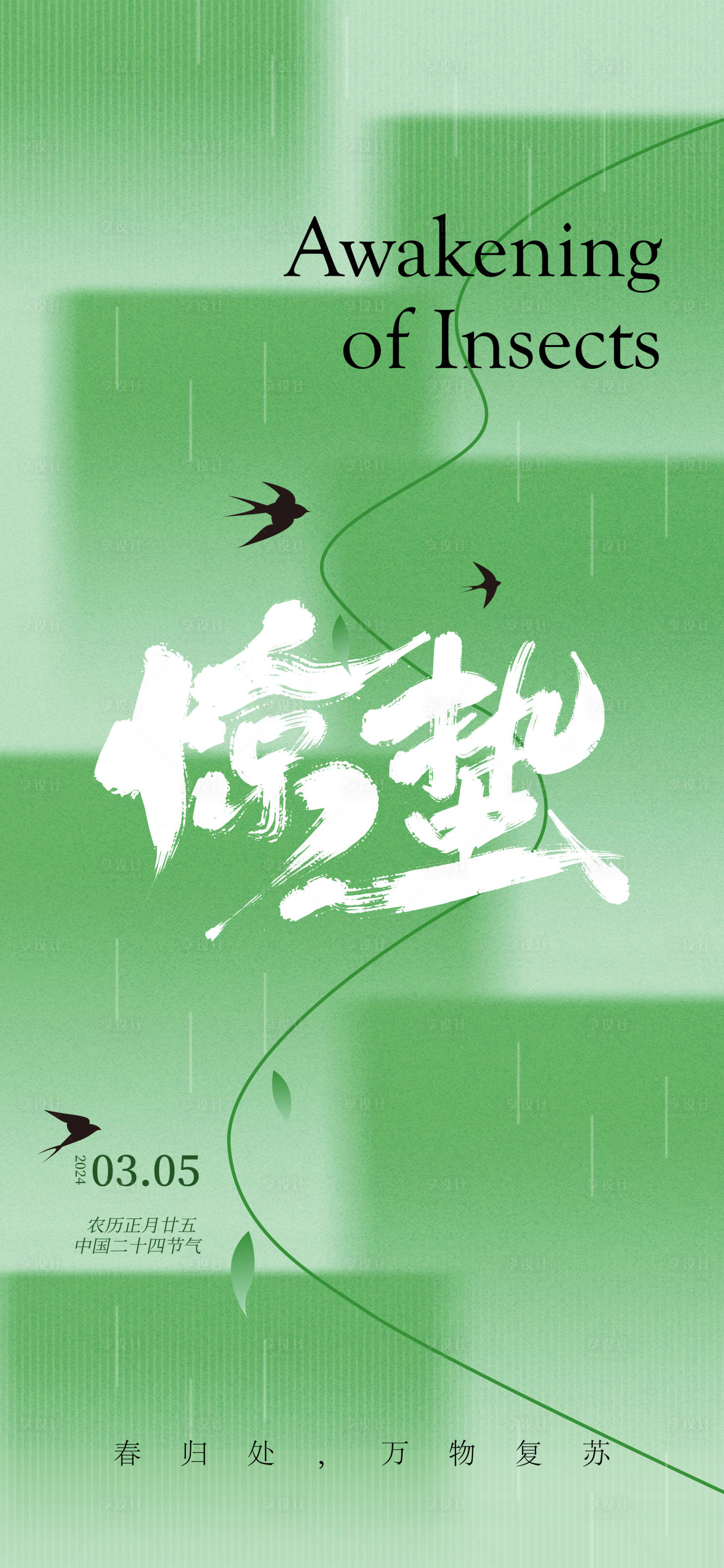 源文件下载【惊蛰海报】编号：58200022184569895