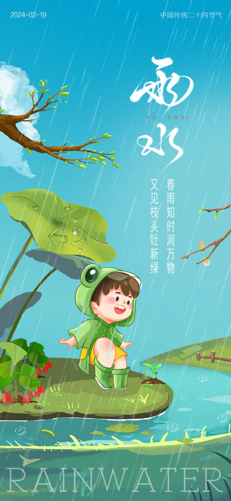 源文件下载【二十四节气雨水海报】编号：91140021987025679