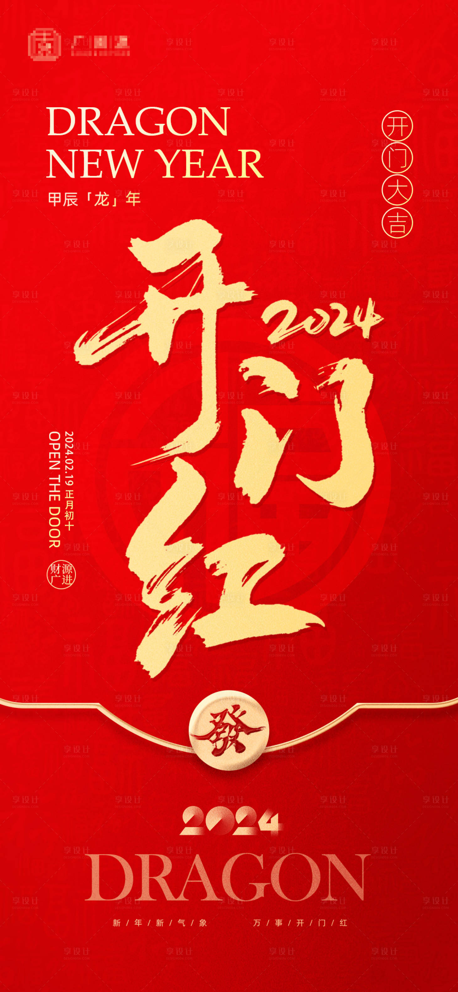 源文件下载【享设计】搜索编号：58070021949421750【龙年开门大吉开门红海报】