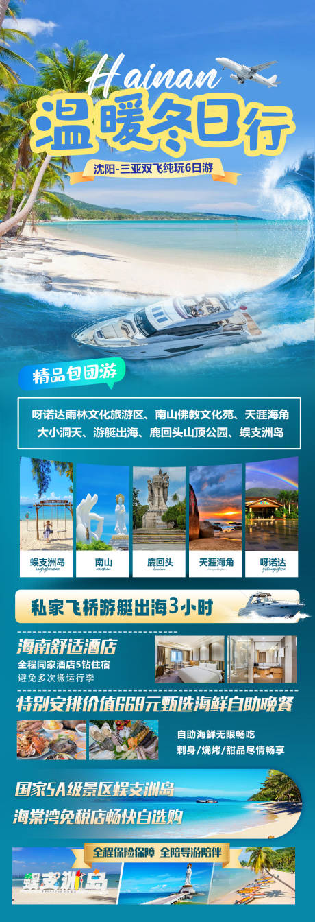 源文件下载【海南旅游海报】编号：85020022141975733