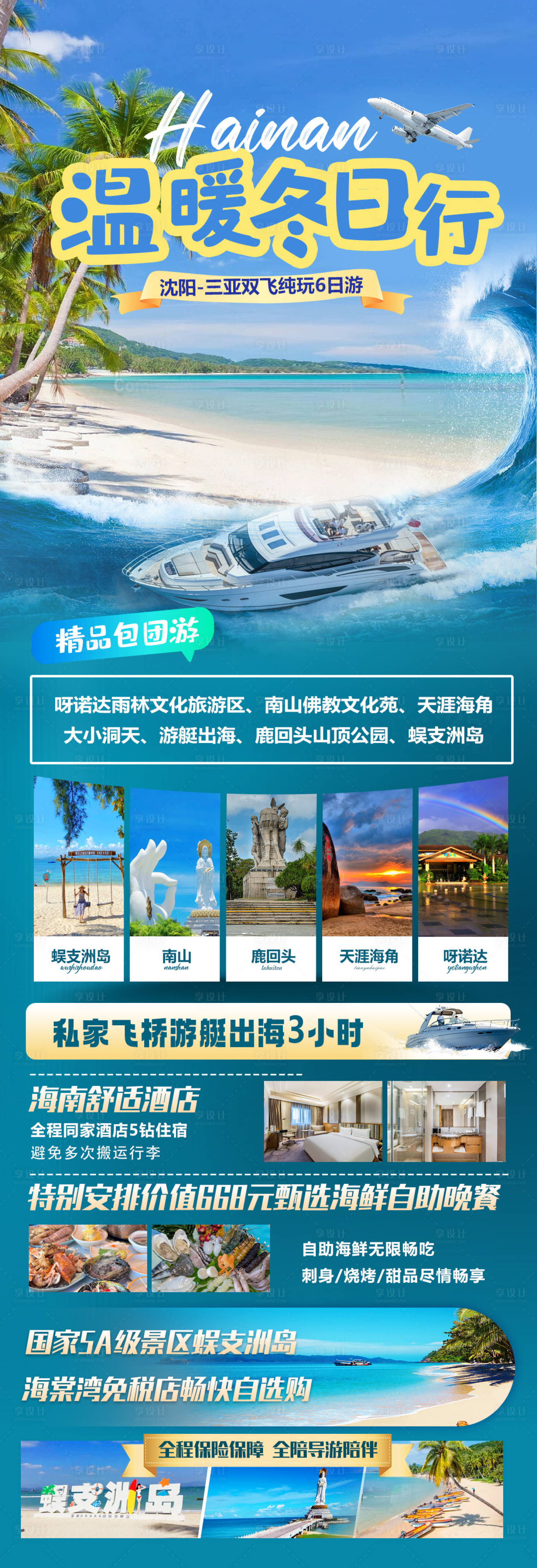 源文件下載【享設計】搜索編號：85020022141975733【海南旅游海報】