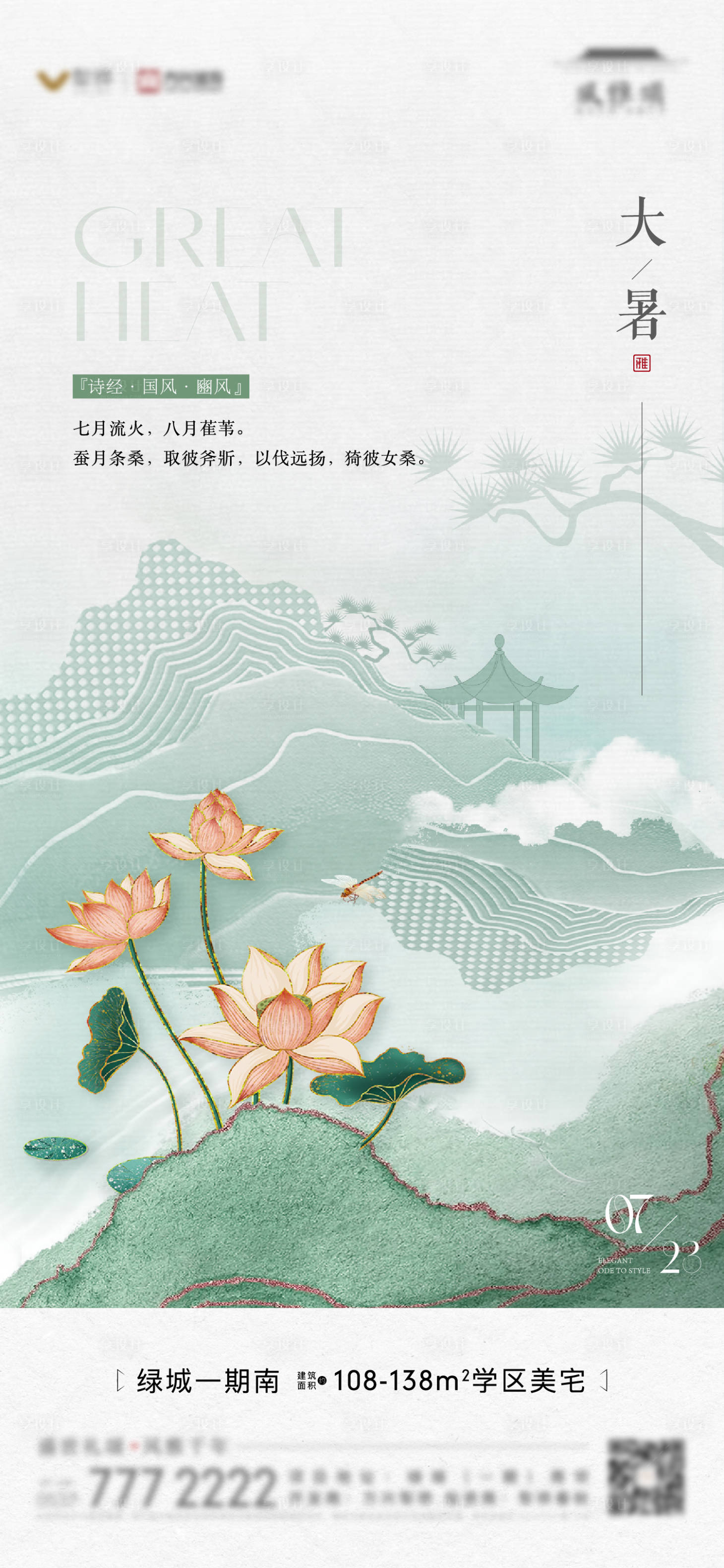 源文件下载【享设计】搜索编号：83590022061567729【地产大暑中式插画单图】