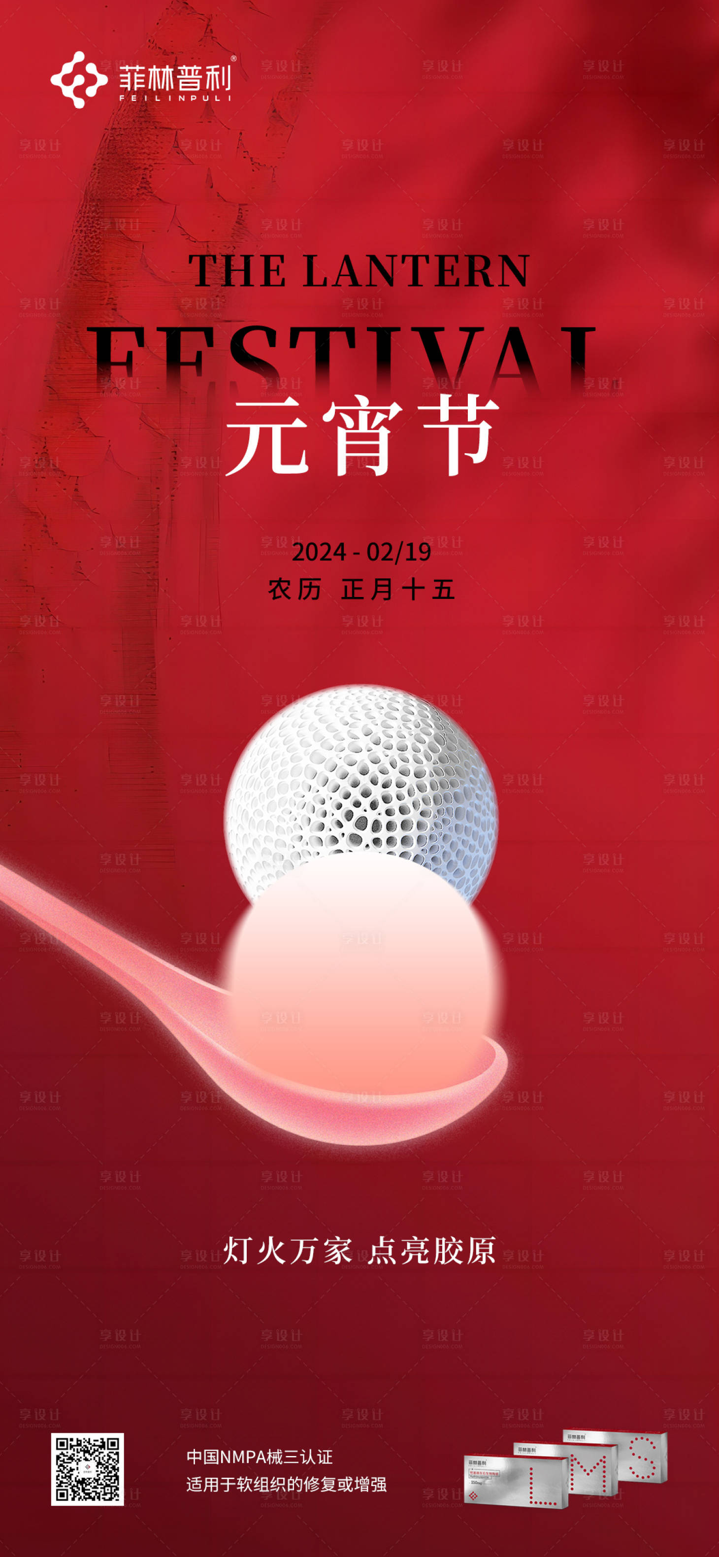 源文件下載【享設計】搜索編號：11970022084463999【元宵節產品海報】