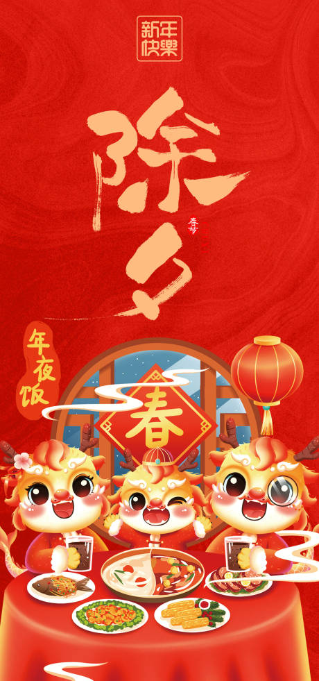 源文件下载【除夕海报】编号：37170021920772110