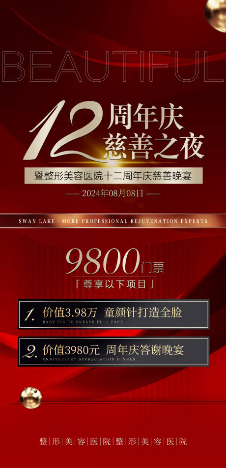 源文件下载【医美周年庆慈善晚宴答谢盛典海报】编号：81060022175528777