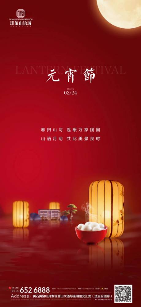 源文件下載【地產節日元宵節海報】編號：32250021999853121