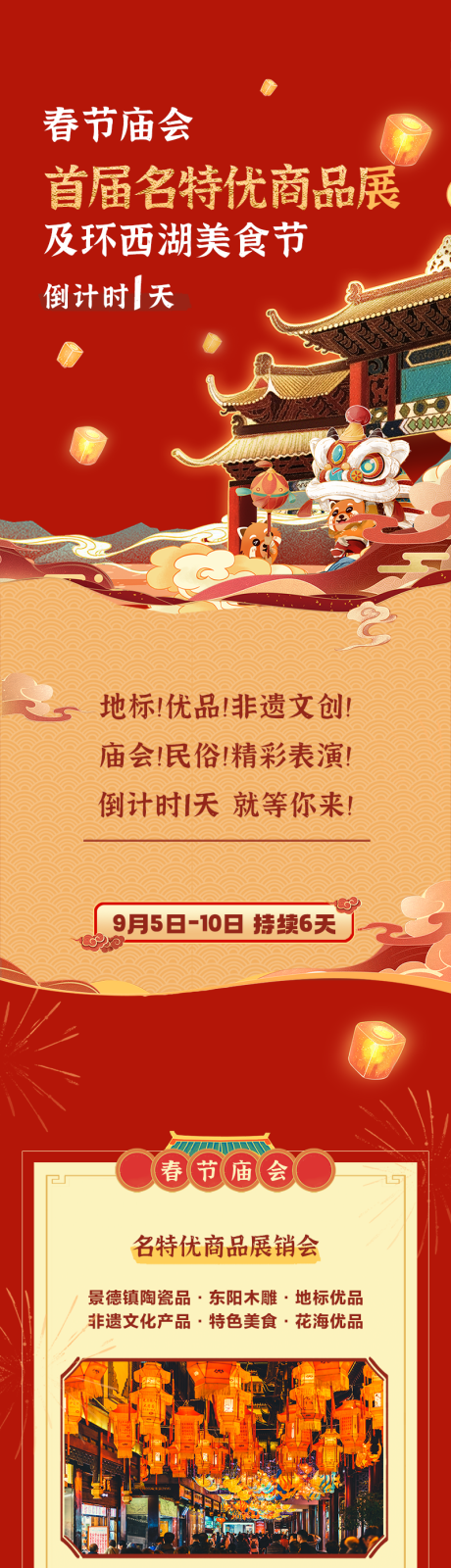 源文件下載【享設計】搜索編號：13940021860792816【春節年貨市集廟會長圖 】