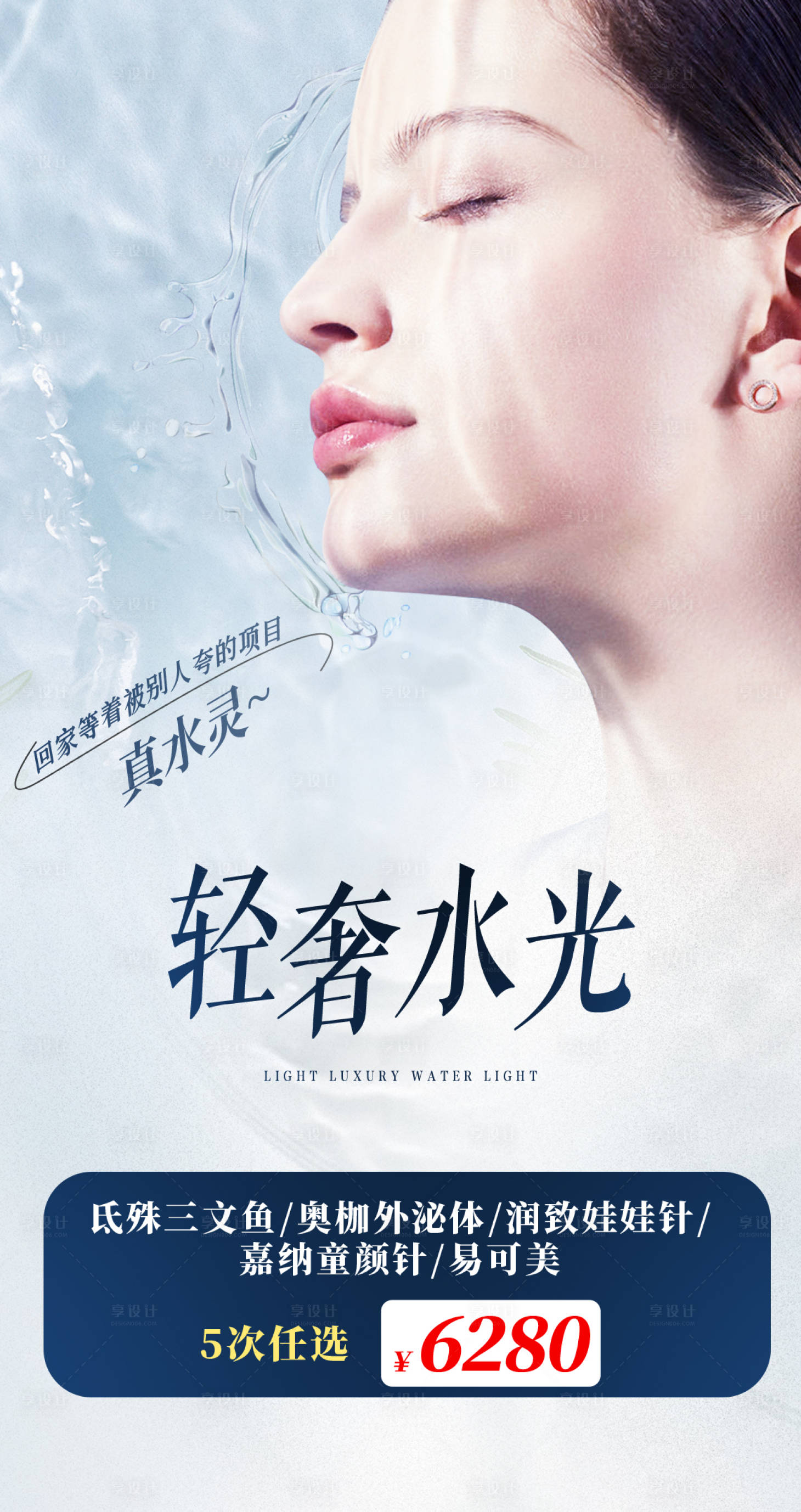 源文件下载【享设计】搜索编号：29810022106178839【医美水光海报】