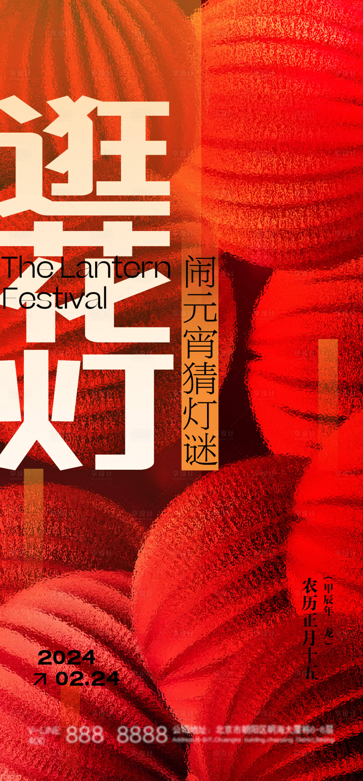 源文件下载【享设计】搜索编号：11840022005139351【龙年元宵节海报】