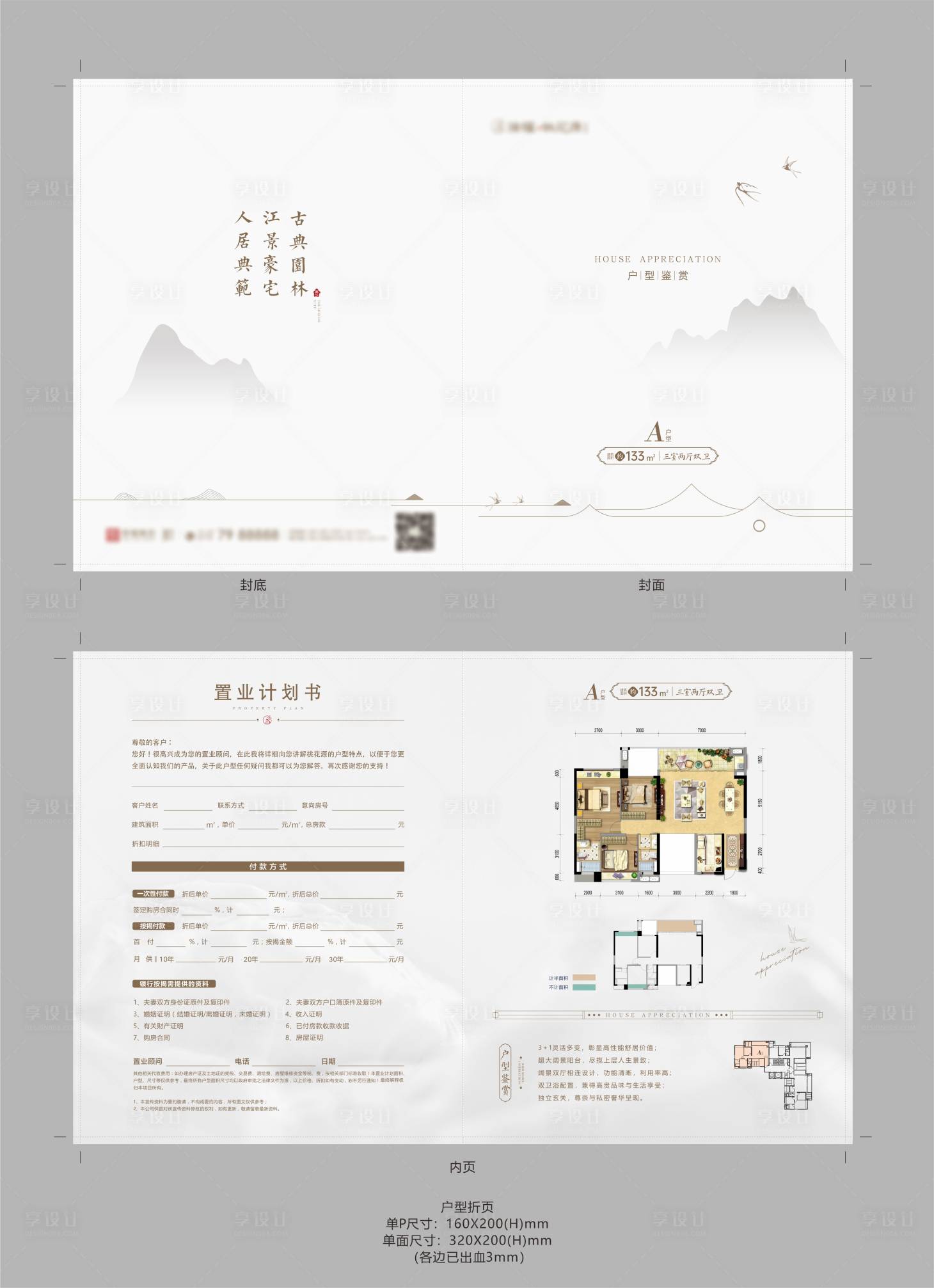 源文件下載【享設計】搜索編號：18220022166948759【地產新中式戶型宣傳折頁】