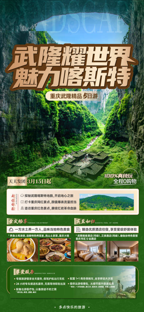 源文件下载【重庆武隆天生三桥旅游海报】编号：94700022083066537