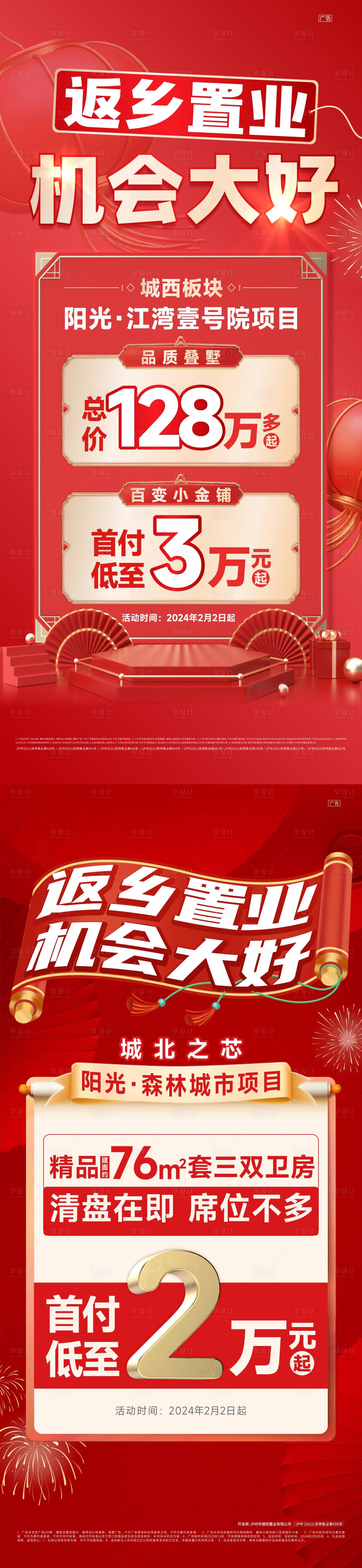 源文件下載【享設計】搜索編號：17300021927991499【返鄉(xiāng)置業(yè)海報】