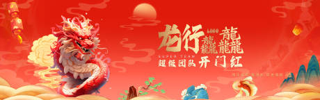 源文件下载【开门红背景板】编号：73020021977687378